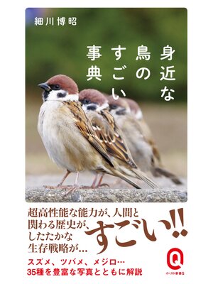 cover image of 身近な鳥のすごい事典